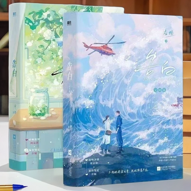 告白1+2 全套完结版印特签应橙著周京泽许随 青春校园小说