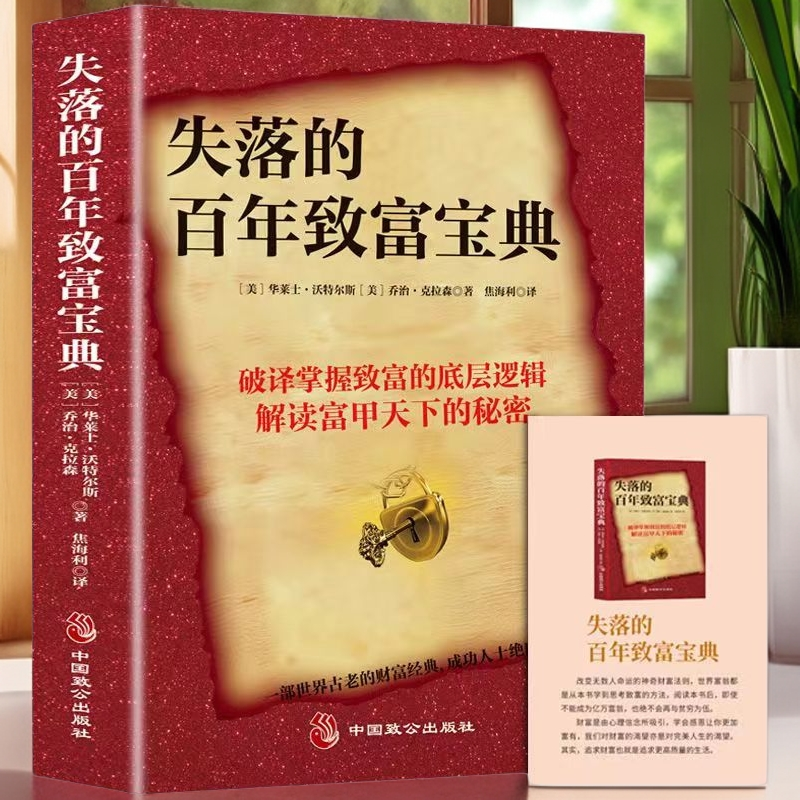 新款失落的百年致富宝典 人生规划提升财富 经典畅销书籍