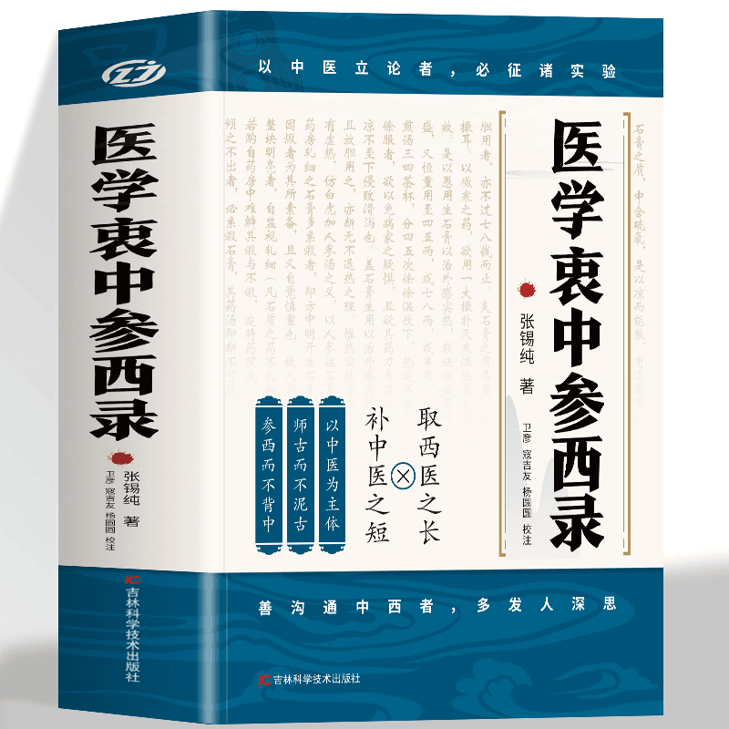 医学衷中参西录张锡纯原版书张锡纯医学全书医方精要用药新解1