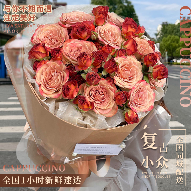 情人节复古卡布奇诺玫瑰复古花束全国鲜花速递同城送女友生日礼物