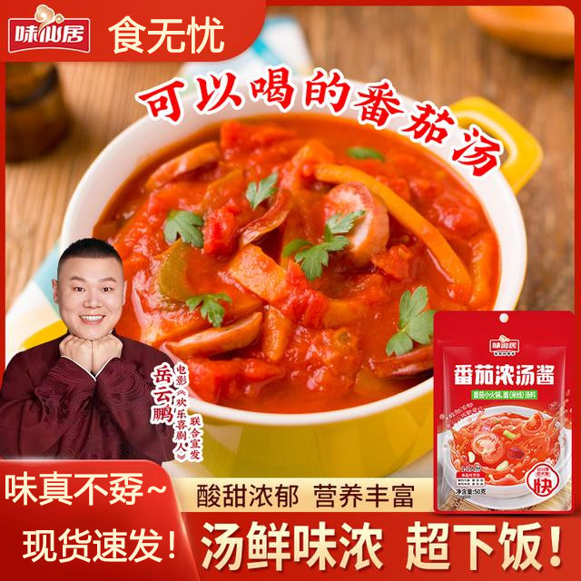 味仙居番茄浓汤酱料火锅底料红汤汁肥牛火锅调料家用小包装