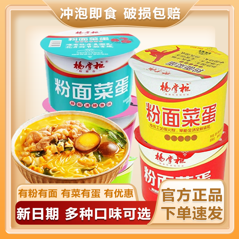 杨掌柜粉面菜蛋桶装卤蛋宵夜宿舍速食酸辣粉丝方便面泡面整箱批发