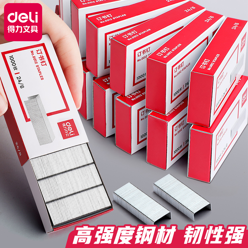 得力订书钉12号钉书针加厚24/8订书机钉子24/6装订文具用品10#12#
