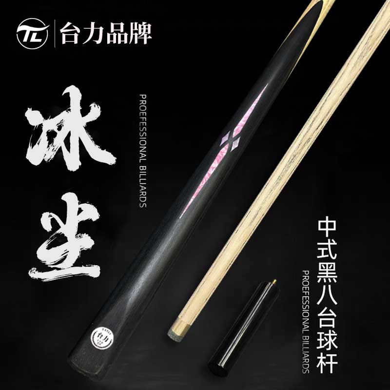 台力冰尘小头一体台球杆手工镶嵌后把进口白蜡木桌球杆中式球杆