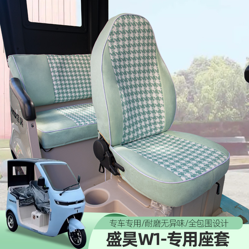  盛昊W1爱玛B09今日阳光Q5新日阳光三四轮电动车专用座套坐垫全包