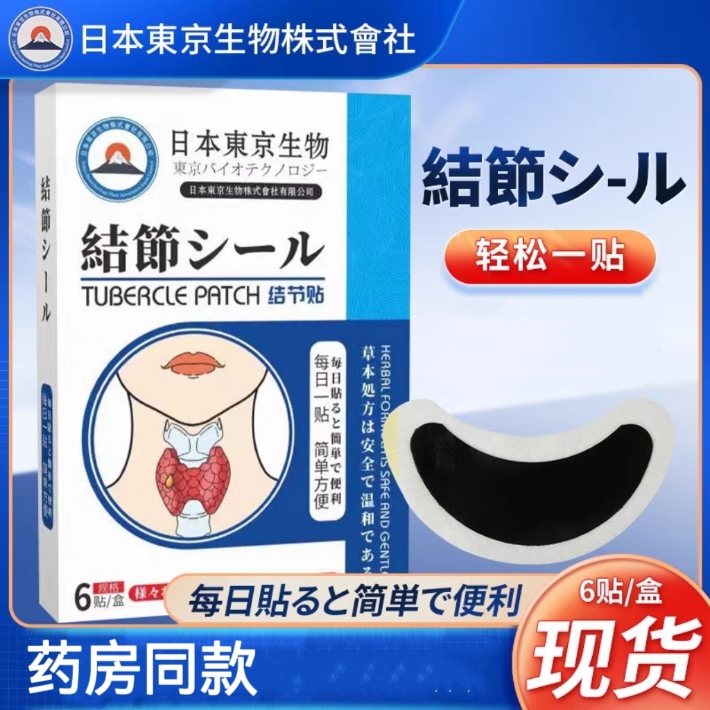 结节贴草本散结贴脖大乳腺甲状腺保健贴男女通用