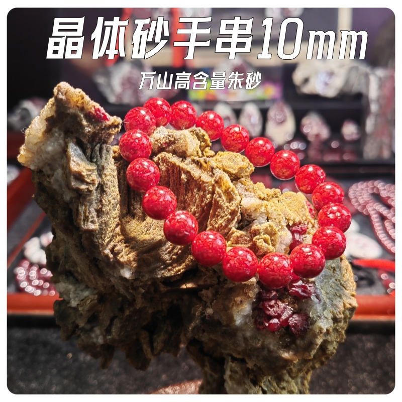 含辰砂工艺品晶体砂手串（10mm）