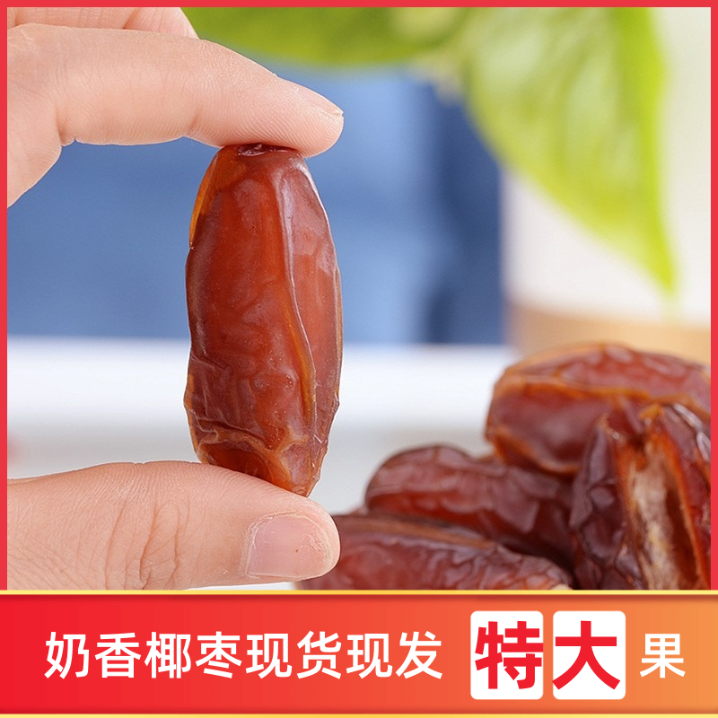 【宠粉福利】特产奶香黑椰枣原生态 开袋即食