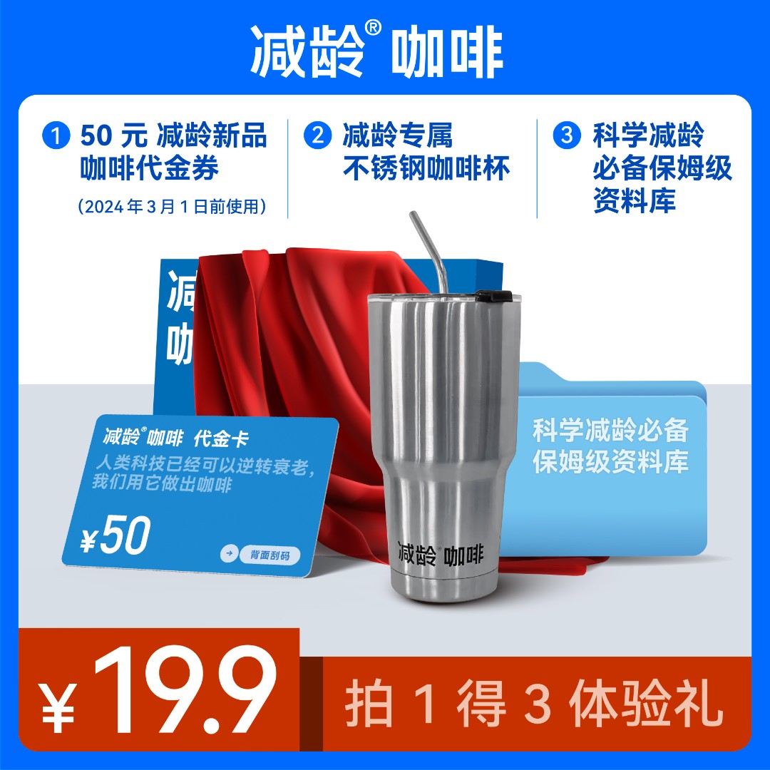 减龄咖啡早鸟套餐（50元新品代金券+不锈钢咖啡杯+科学减龄资料库）