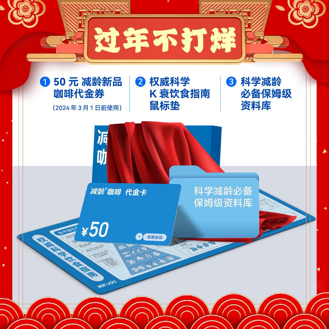 减龄咖啡早鸟套餐（50元新品咖啡券+鼠标垫+资料库）交个朋友专属