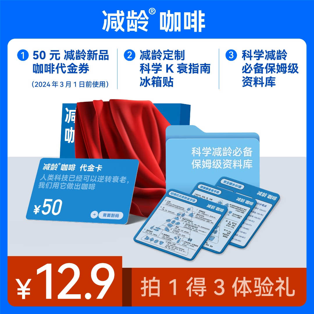 减龄咖啡早鸟套餐（50元新品代金券+定制冰箱贴+科学减龄资料包）