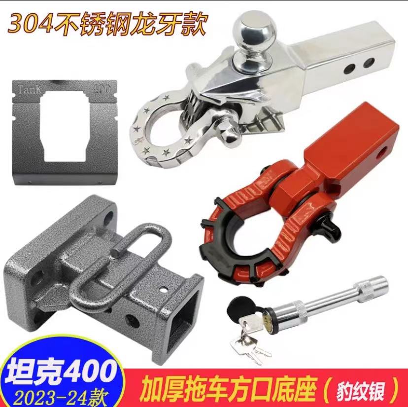 坦克400Hi4-T拖车钩改装越野防撞U型拖车臂坦克300越野不锈钢脱钩