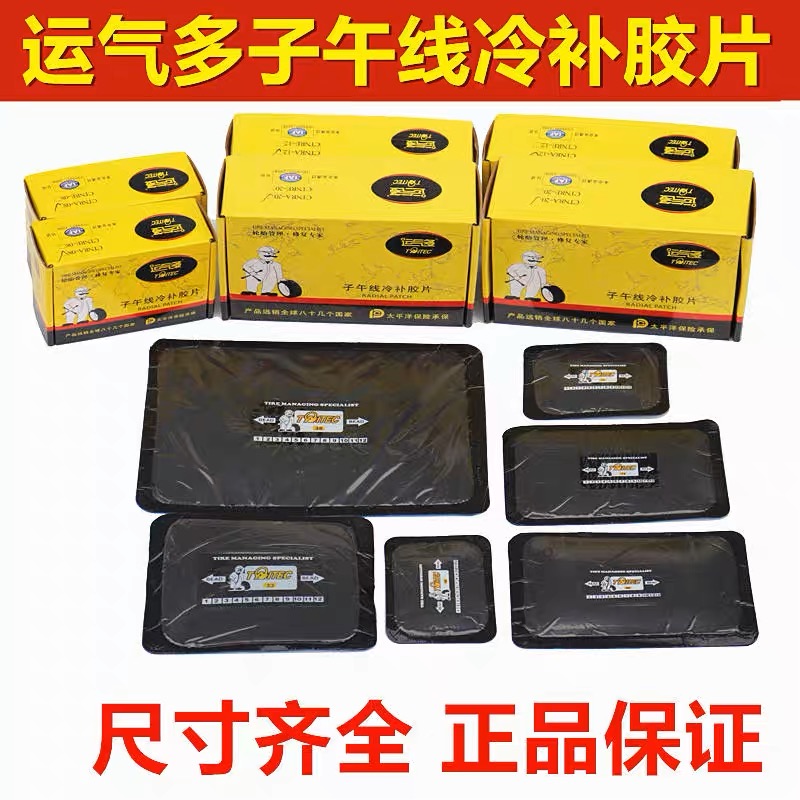 运气多子午线冷补胶片