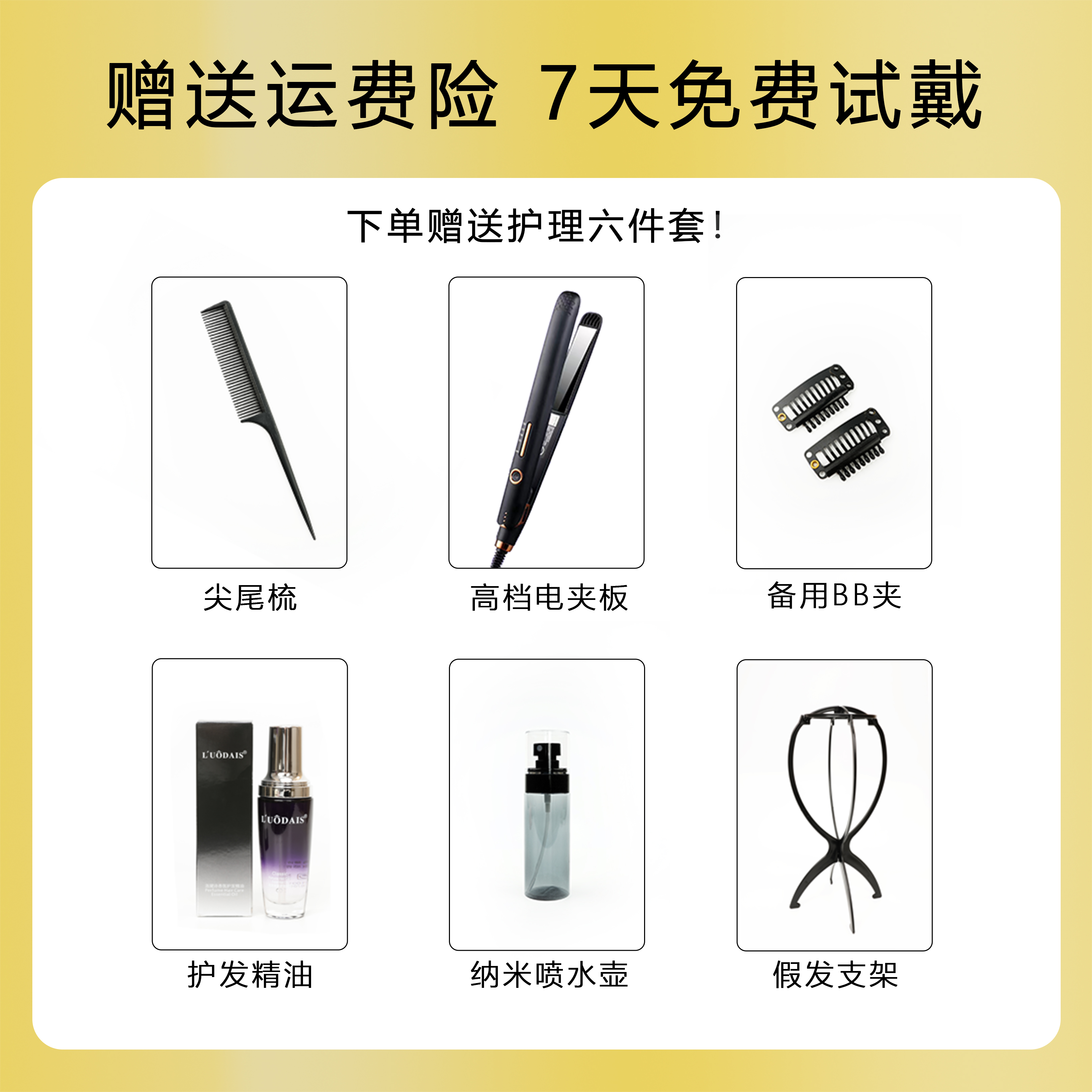 13*15假发护理六件套