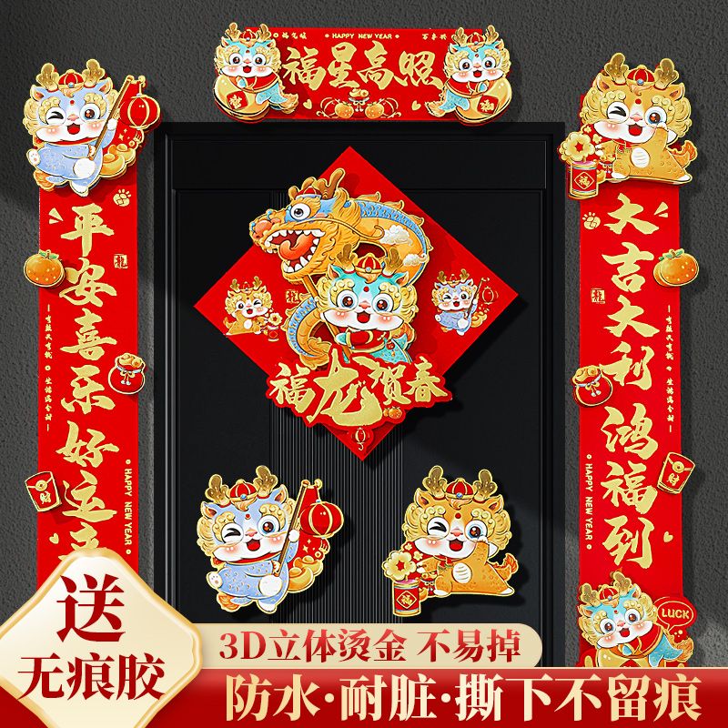 2024龙年对联立体磁吸粘胶两用春联套装春节家用创意门贴卡通