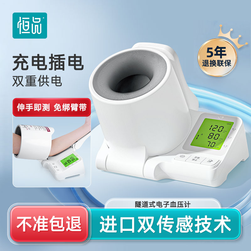 恒品医用臂筒式血压计家用电子高血压测量仪器高精准