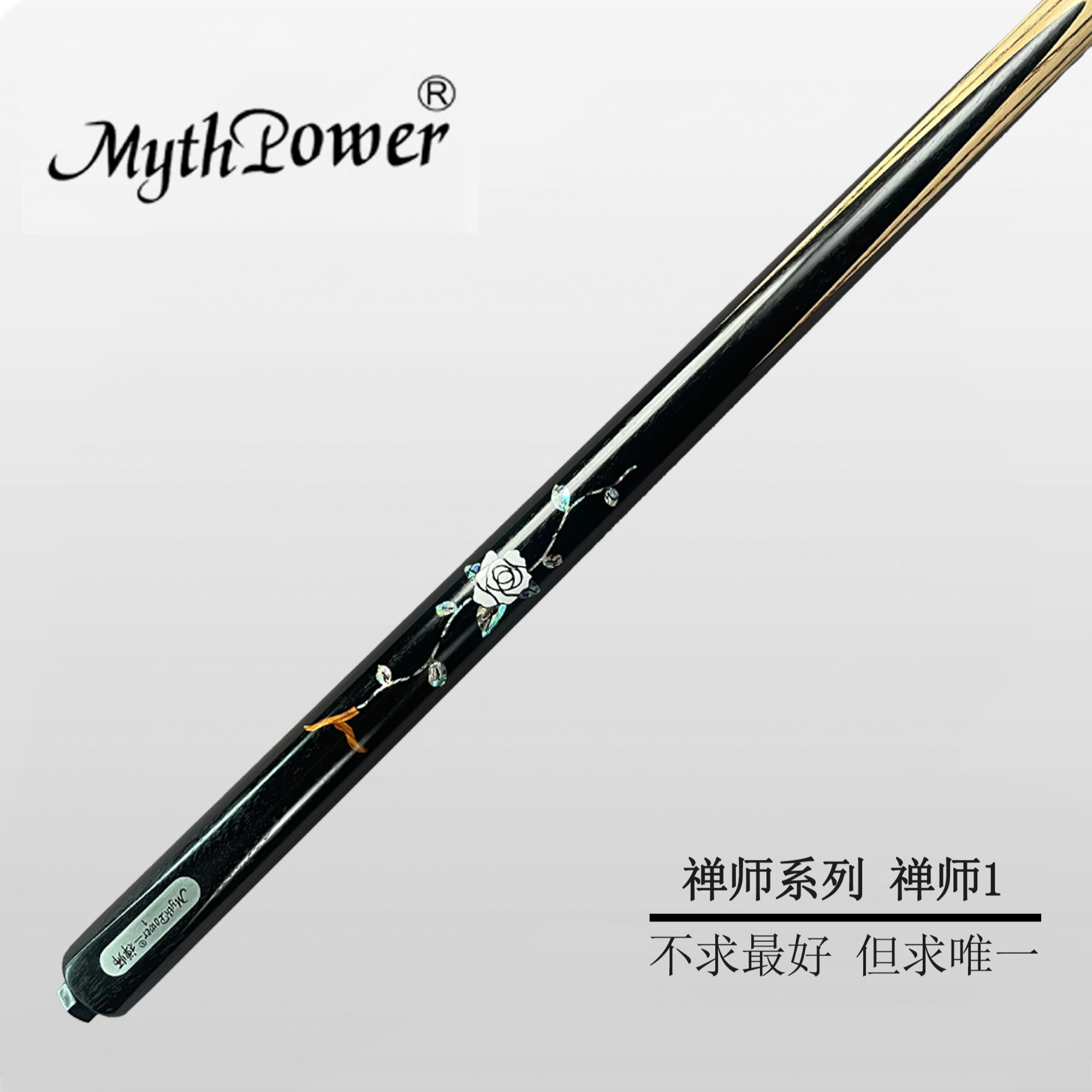 MythPower枚思禅师1台球杆小头一体通杆中式黑八斯诺克手工免漆杆