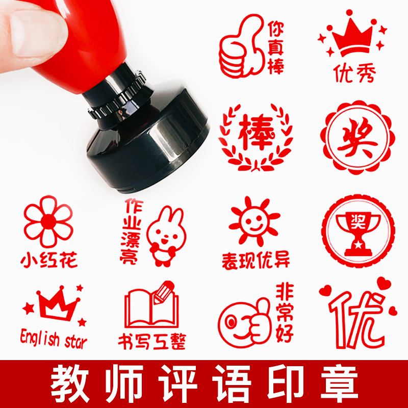 教师用评语鼓励印章老师批改作业盖章神器趣味表情你真棒奖励印章