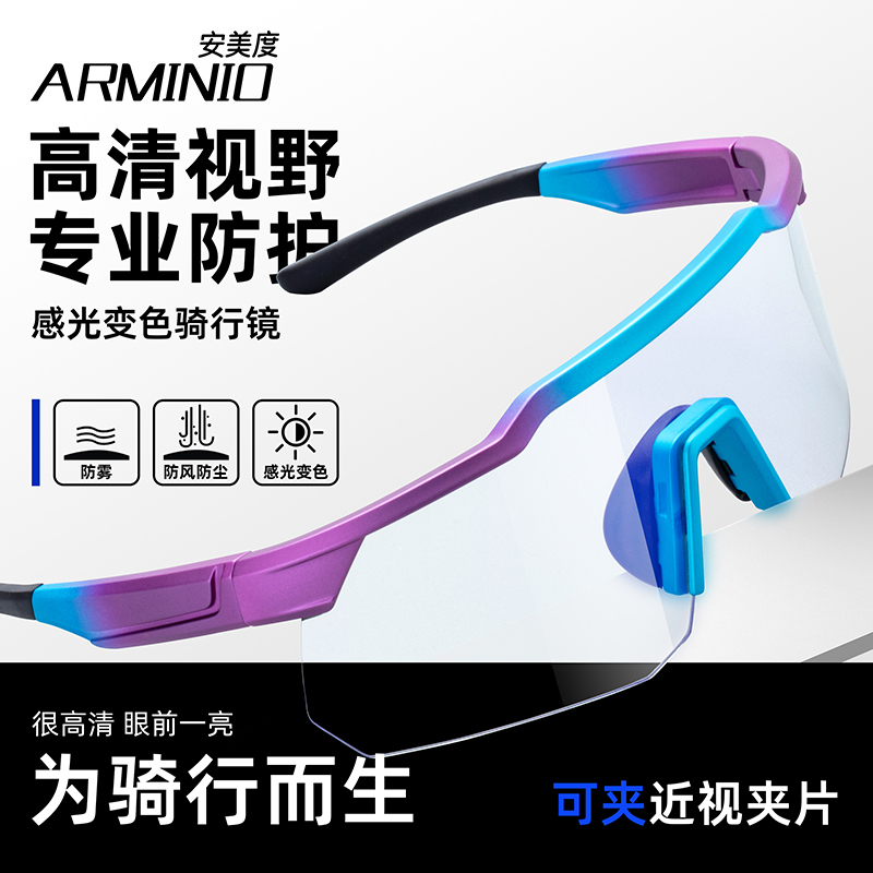 ARMINIO安美度运动骑行眼镜户外透明变色高清防护墨镜片防雾护目