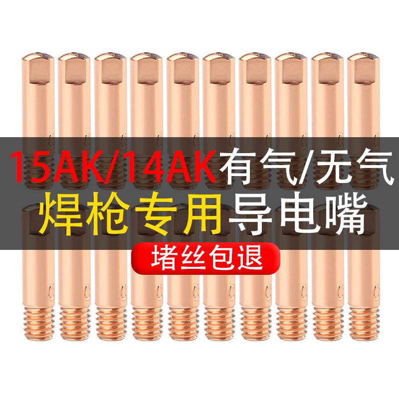 宾采尔15ak导电嘴0.8紫铜导丝嘴送丝嘴无气二保焊枪导电咀1.0/1.2