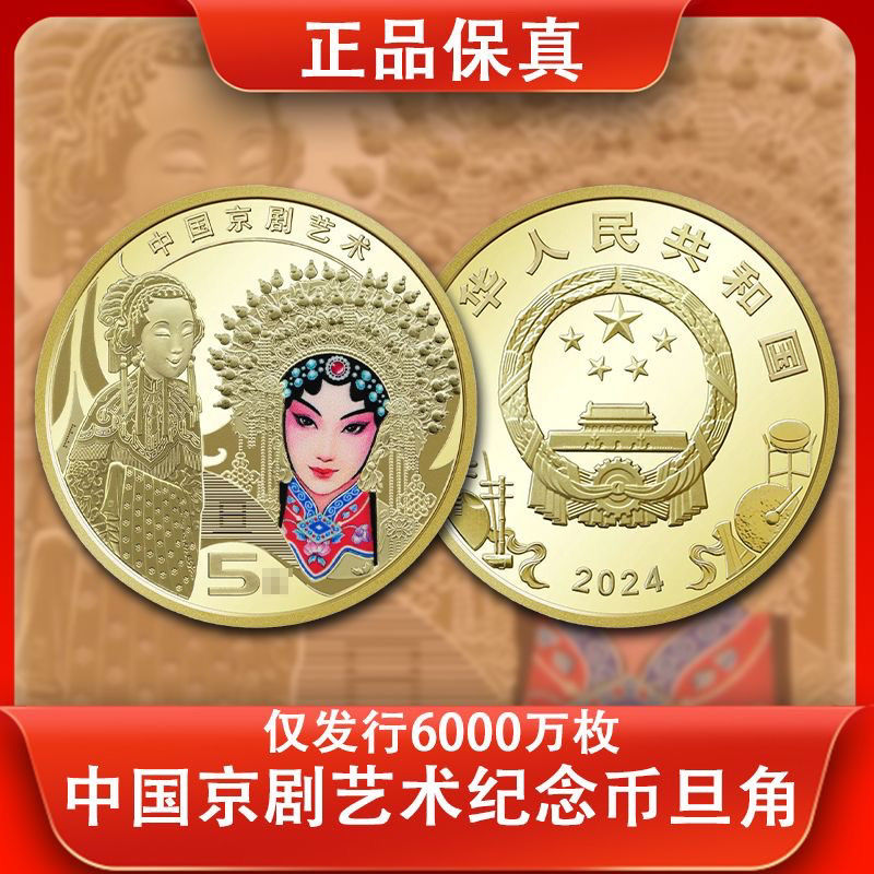 法定货币2024年京剧旦角纪念币彩色戏剧脸谱 面值五元 全新品相