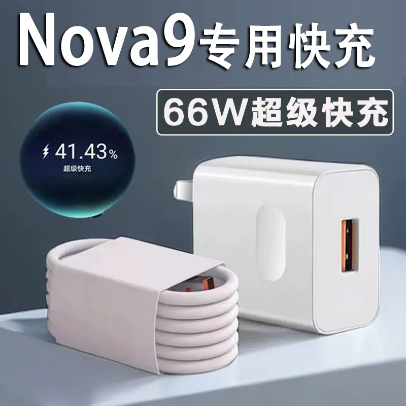 适用华为Nova9超级快充充电器nova9 加长数据线充电线66W快充插头
