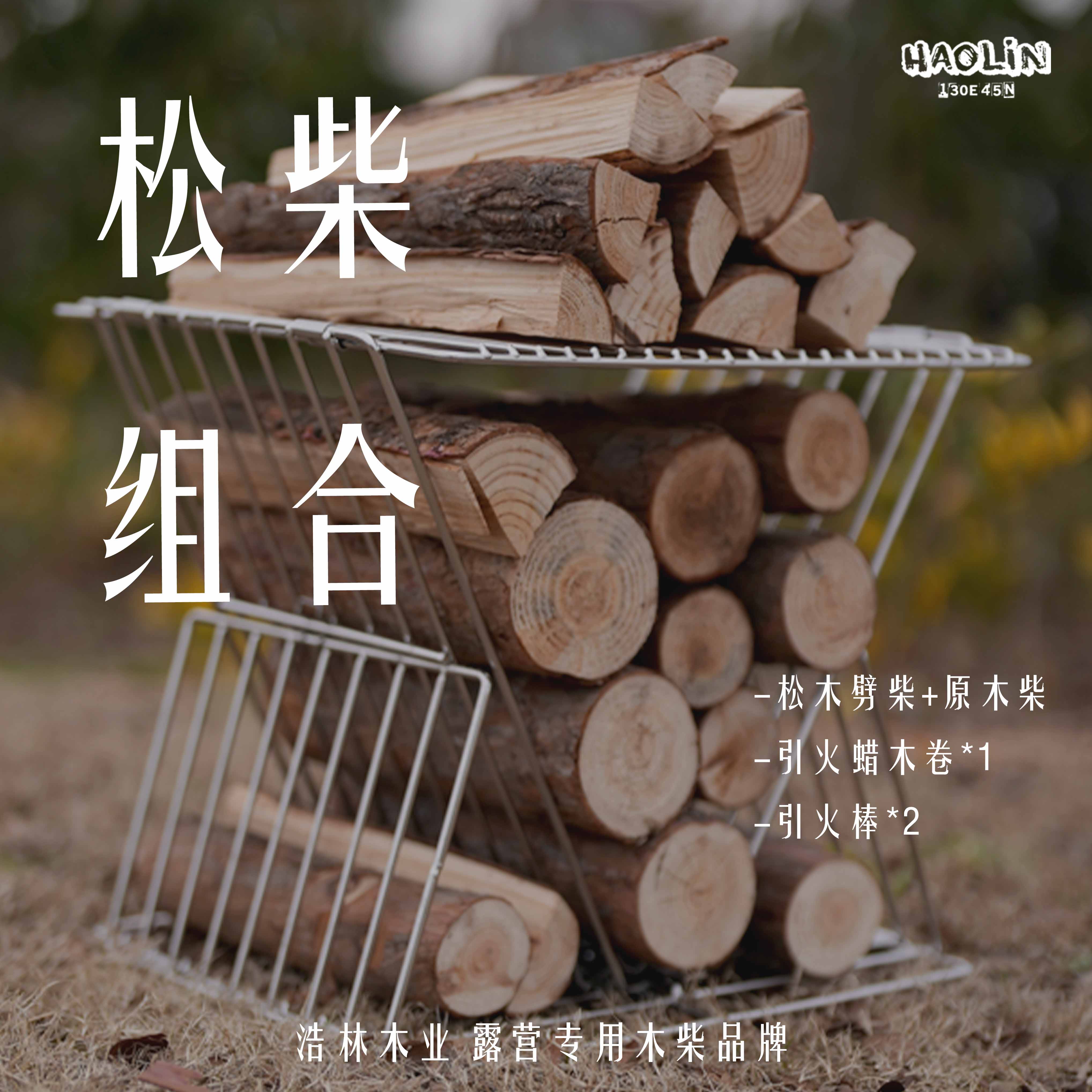 浩林原木+劈柴+蜡木卷+引火棒户外露营松柴优质组合取暖