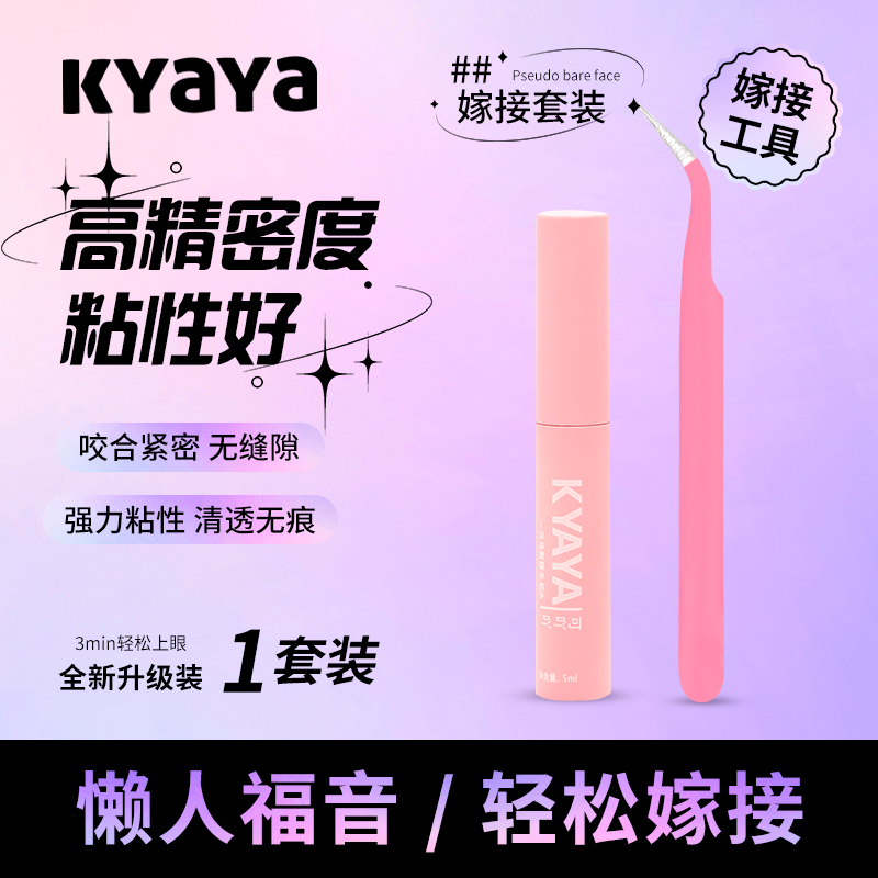 KYAYA弯头镊 嫁接睫毛专用镊子 睫毛美目胶水套装精密速干