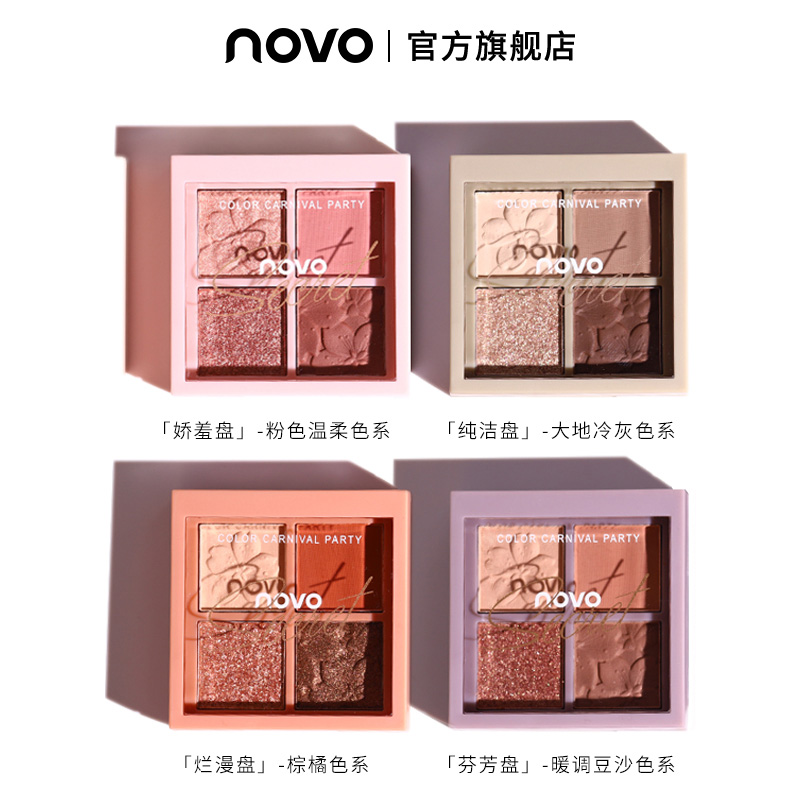 novo眼影盘ins闪粉小盘大地色珠光细闪哑光四色温柔便携防水防汗