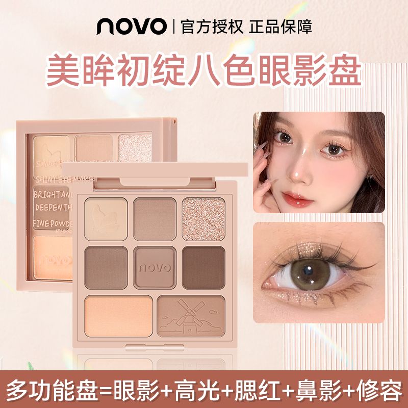 novo八色眼影哑光纯欲大地色珠光奶茶色组合多功能综合多色眼影盘
