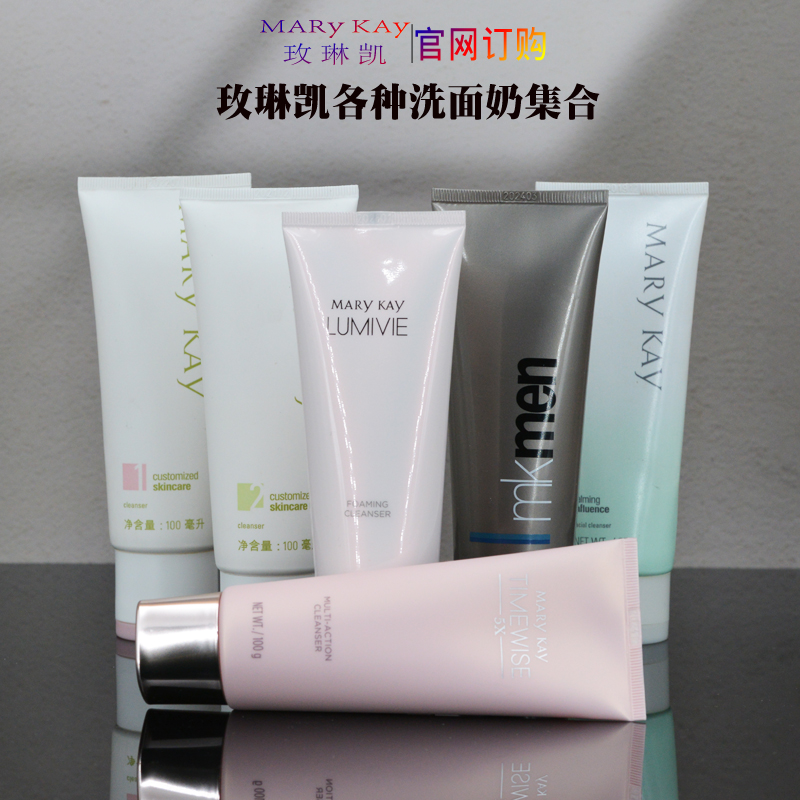 玫琳凯正品各类洗面奶洁面乳泡沫洗面奶无泡沫洗面奶干性混合油性