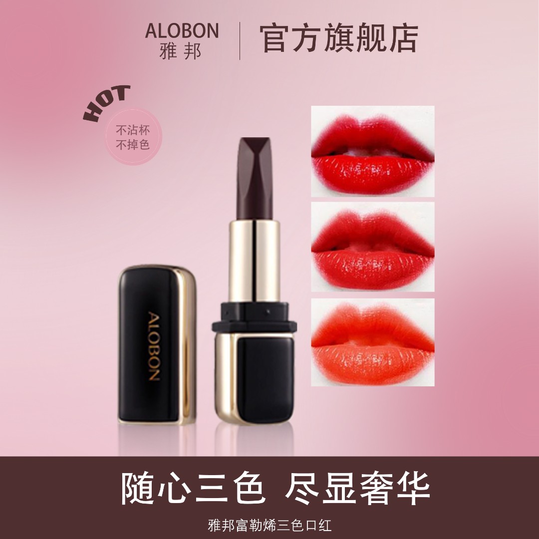 【官方旗舰店】雅邦富勒烯三色口红滋润保湿显白持久不易掉色不沾杯