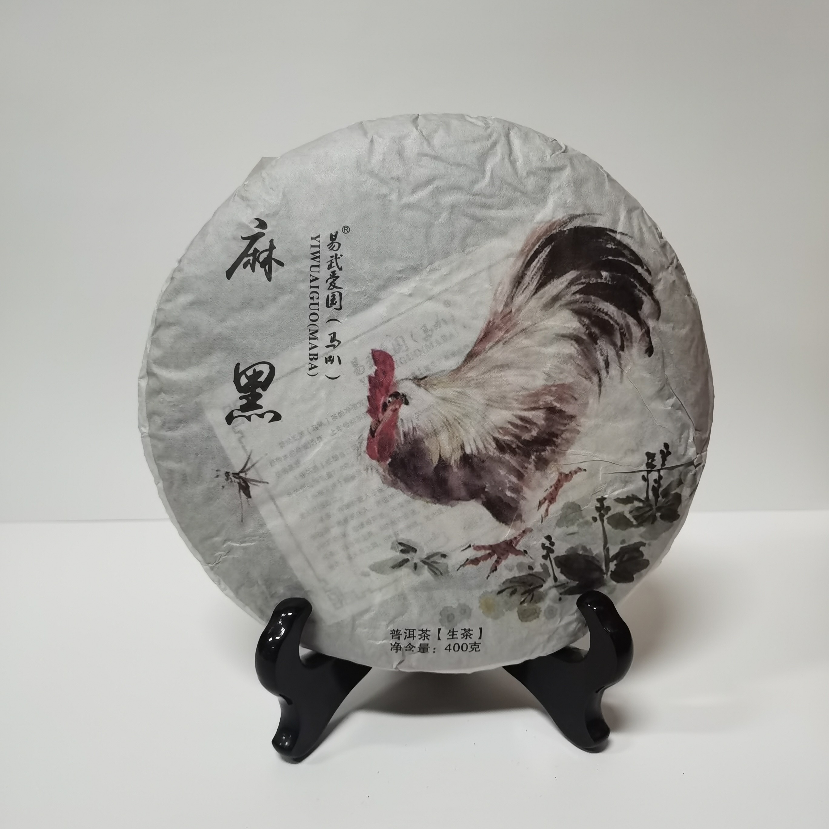 易武麻黑  鸡饼古树  2017年400克手工石磨饼