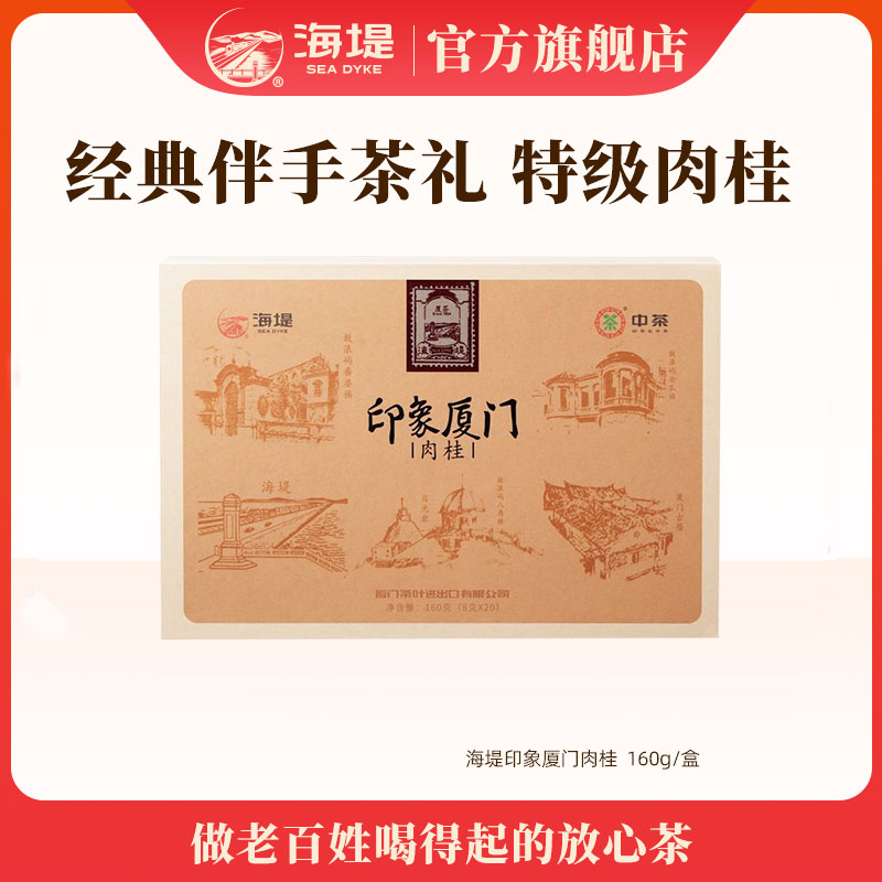 【印象厦门肉桂XT5152】海堤中轻火闽北乌龙茶特级茶叶礼盒装160g