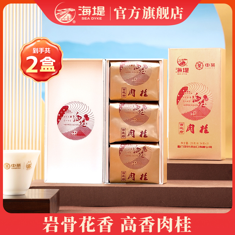 海堤百花岩肉桂|乌龙茶山场茶中轻火武夷岩茶独立包装3泡/盒2盒装