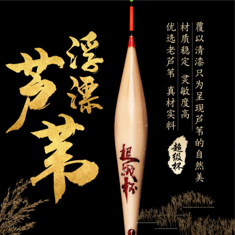 超级杯芦苇浮漂