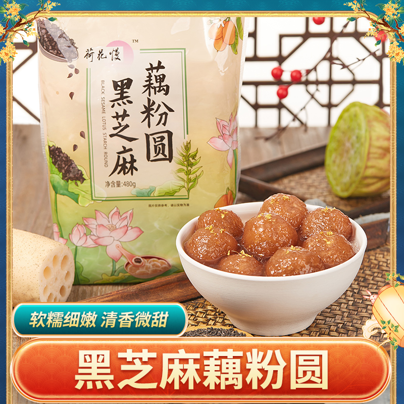 藕师傅严选扬州宝应纯手工黑芝麻藕粉圆子冷冻汤圆（李二直播）专卖