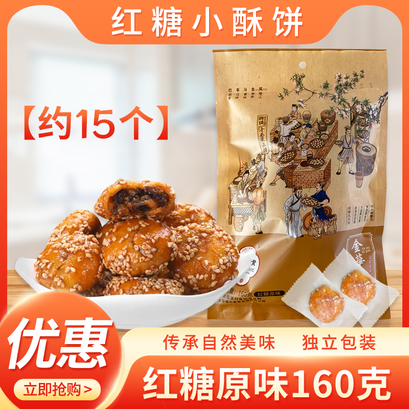 直播福利 小老黄金华酥饼红糖原味小酥饼160克约16个休闲美食传统