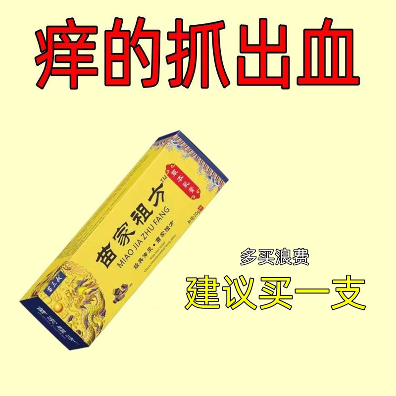 【爷爷的老方子】苗家祖方乳膏百草真菌王外用止痒抑菌乳膏草本涂抹