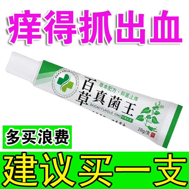 百草真菌王老人快速止痒皮肤瘙痒外用全身干痒止痒膏皮肤抑菌软膏