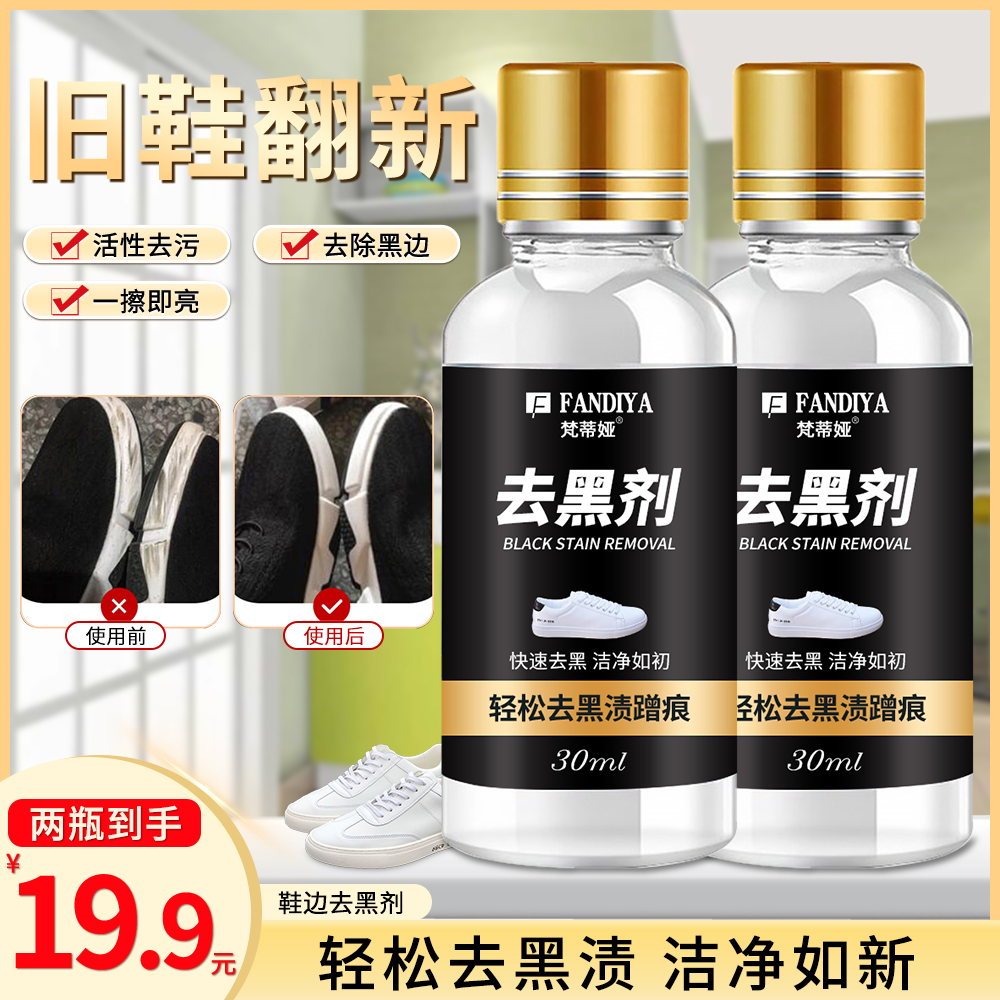 【到手2瓶+1包棉签】鞋边黑印蹭痕快速去污划痕刮痕擦白鞋去黑剂