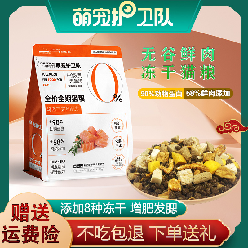 萌宠护卫队冻干猫粮成猫幼猫通用无谷鲜肉专用猫主粮增肥发腮