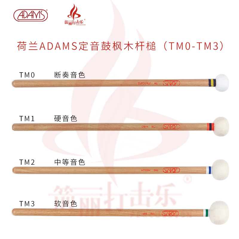 ADAMS 定音鼓槌 TM0-TM3