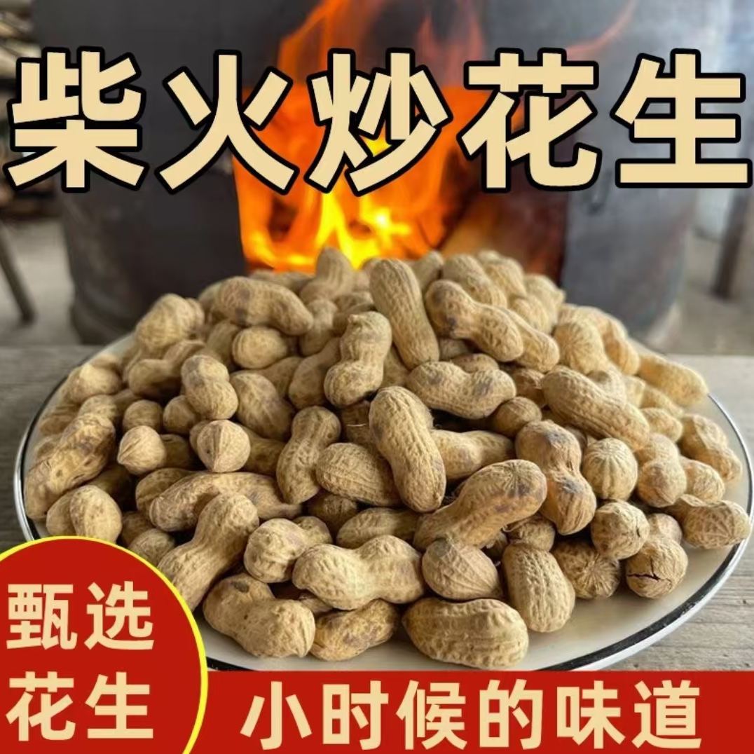 【铁锅土灶炒花生】农家土灶炒花生原味炒熟酥脆味美好吃颗颗饱满