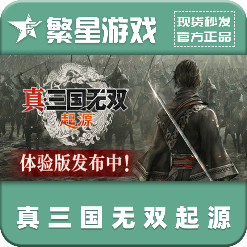真三国无双起源 steam国区游戏  华丽格斗 正版PC国区礼物