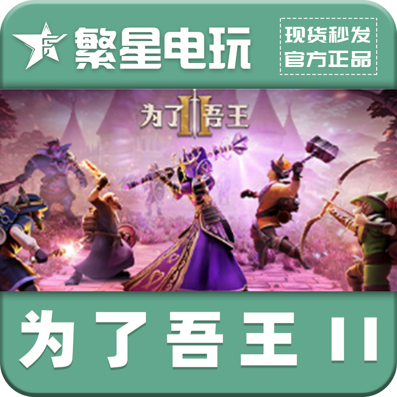 steam游戏为了国王2官方授权国区正版CDK激活码cdk
