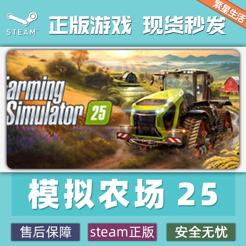 Steam模拟农场25 Farming Simulator 25 PC端游 正版国区CDK 