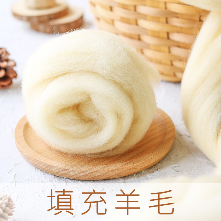 羊毛毡戳戳乐手工DIY打底填充羊毛条填充物易毡化小黄毛西游手作