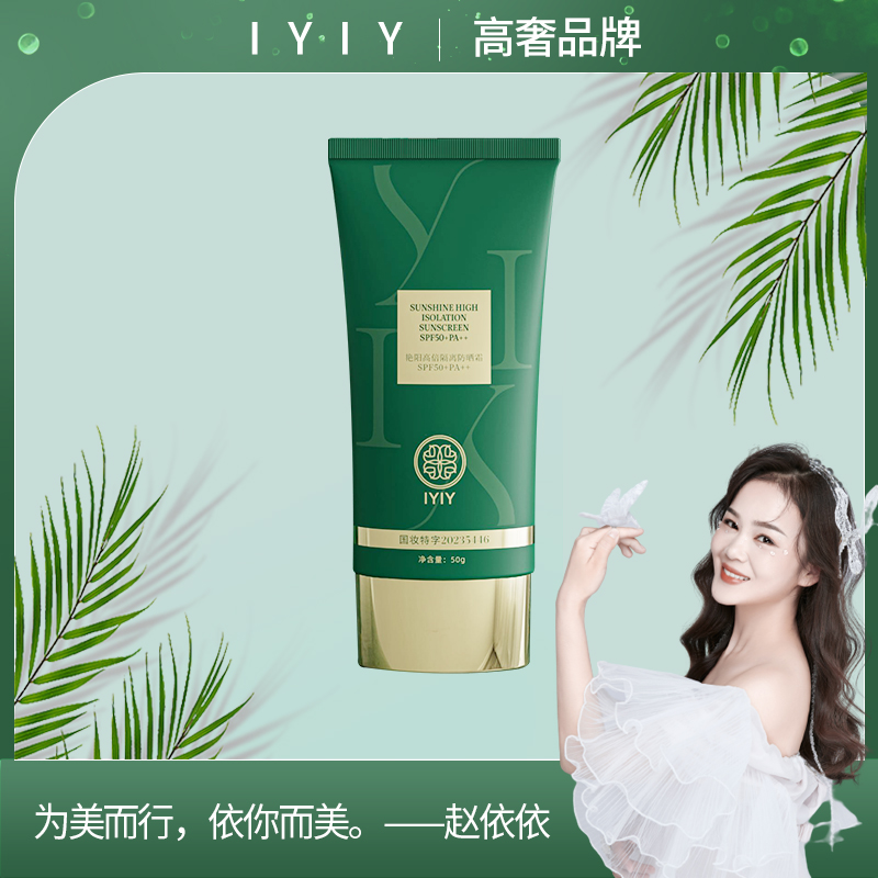 【高奢品牌】IYIY艳阳高倍隔离防晒霜SPF50+PA++