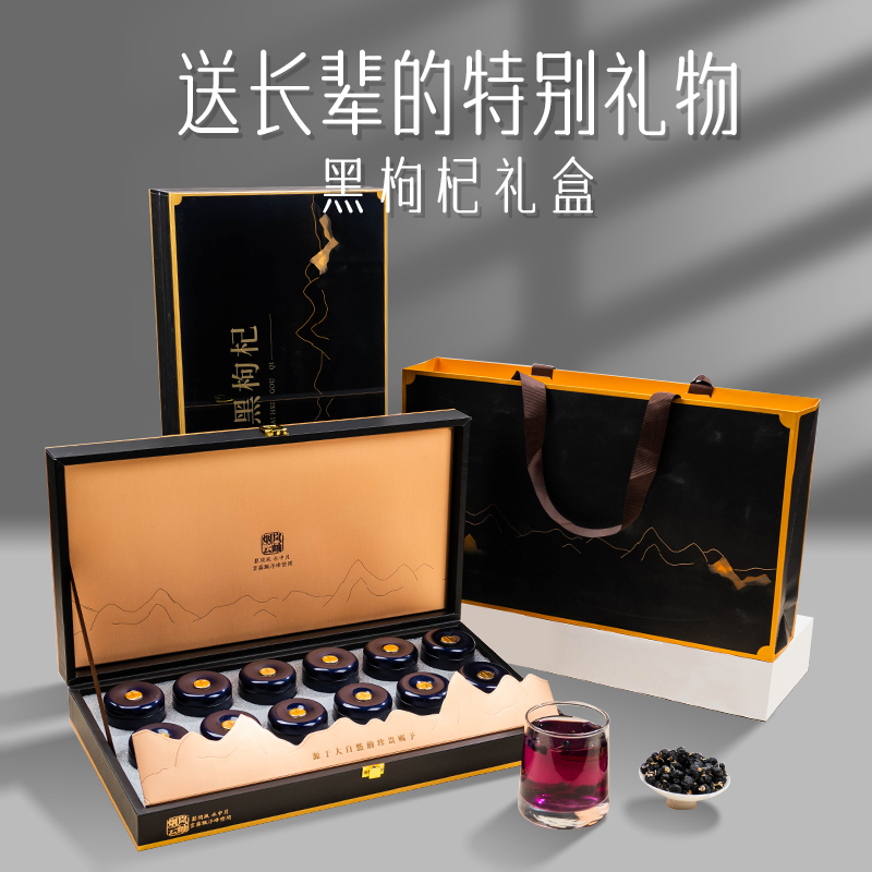 中秋节正宗青海头茬黑枸杞泡水高档礼盒装送长辈的实用滋补好礼